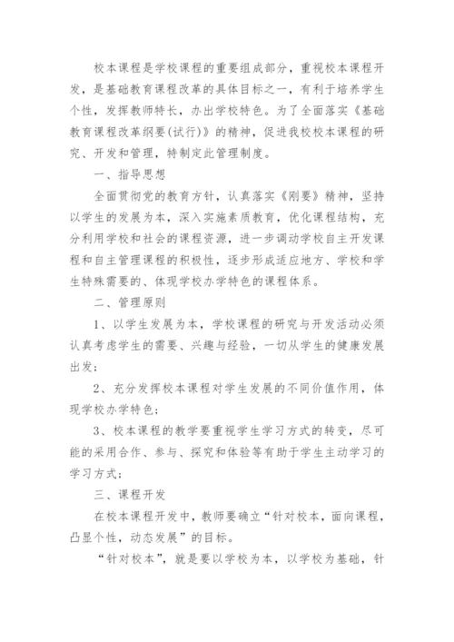 学校课程管理制度范文.docx