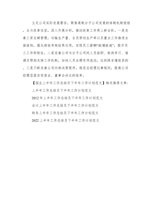 国企上半年工作总结及下半年工作计划范文.docx