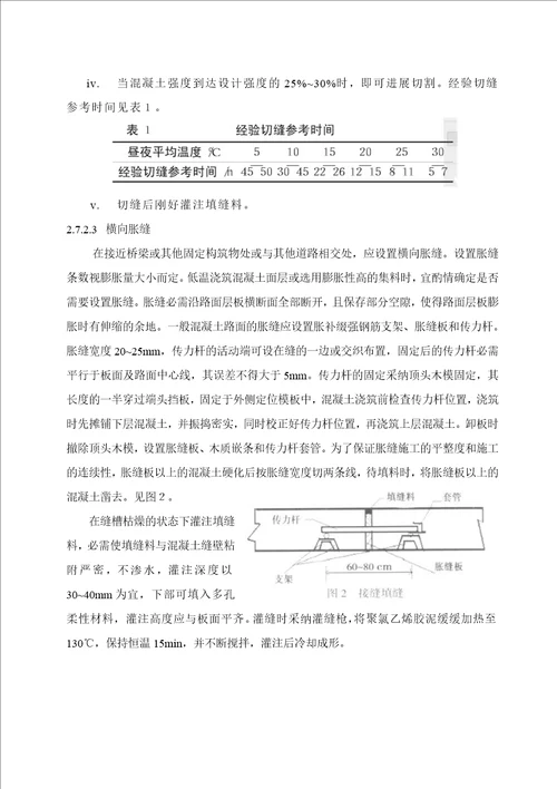 水稳基层砼路面施工方案