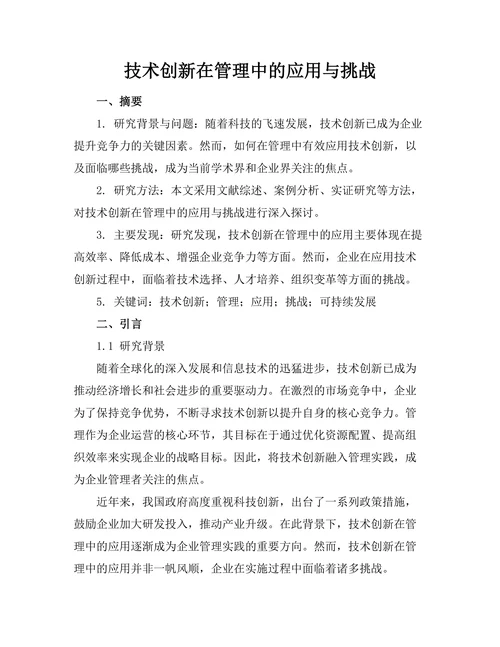 技术创新在管理中的应用与挑战