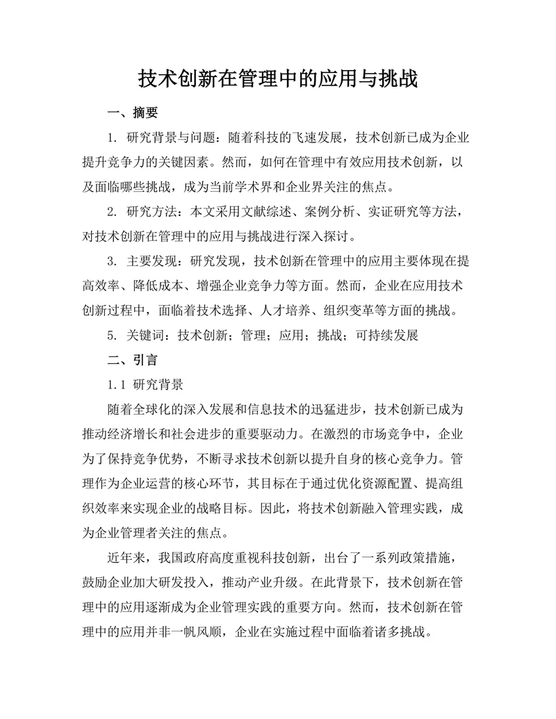 技术创新在管理中的应用与挑战