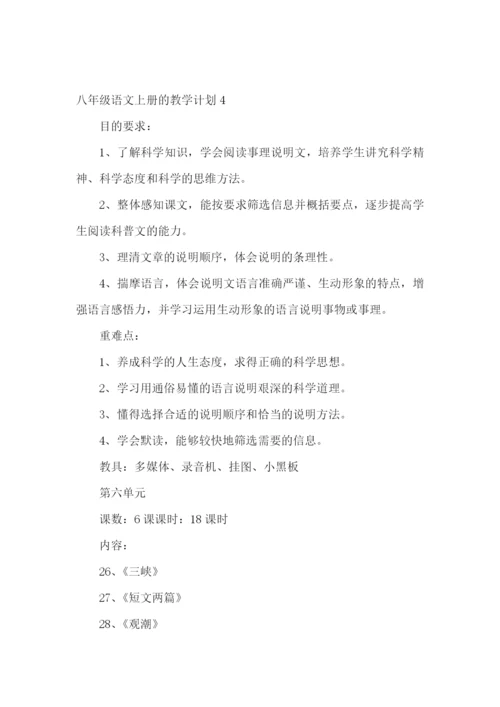 八年级语文上册的教学计划.docx