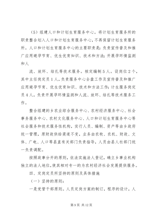 关于要求审批乡镇机构改革的实施方案的请示1.docx