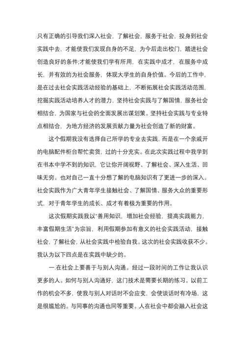 个人社会实践报告总结