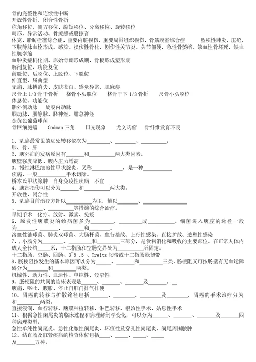 齐鲁医学外科填空题整理