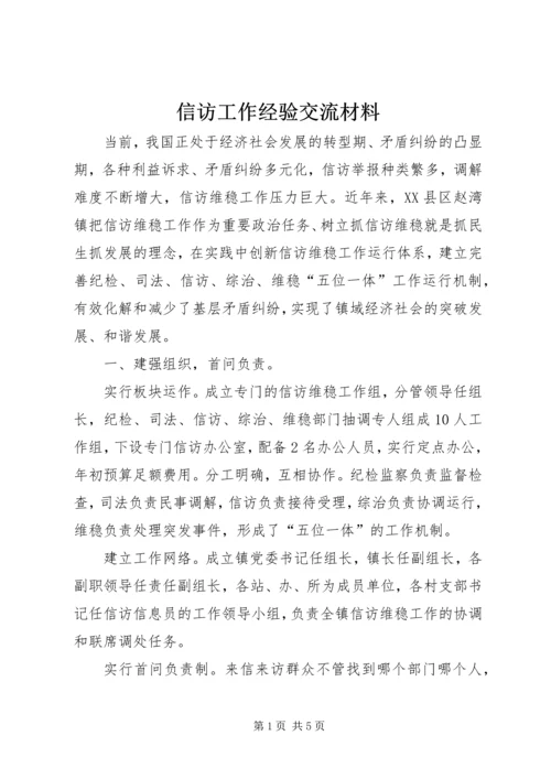 信访工作经验交流材料 (7).docx