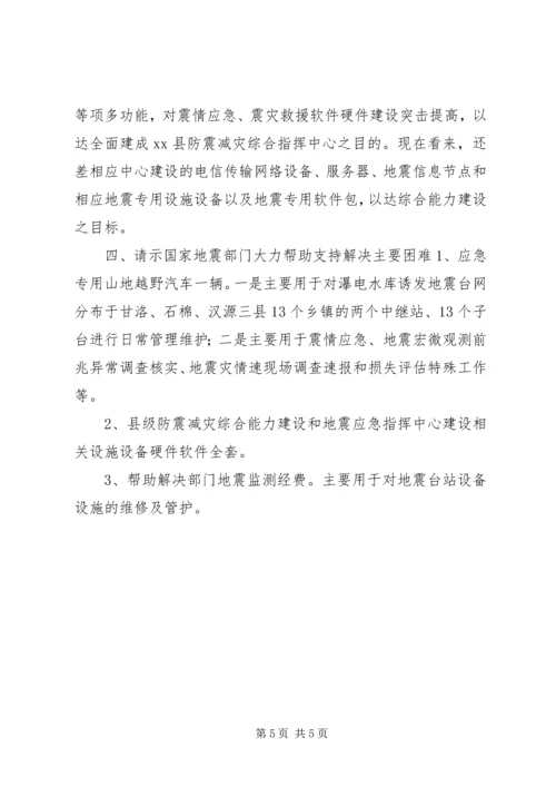 地震监测和震情应急工作的情况汇报.docx