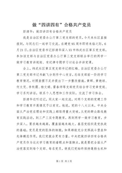 做“四讲四有”合格共产党员.docx