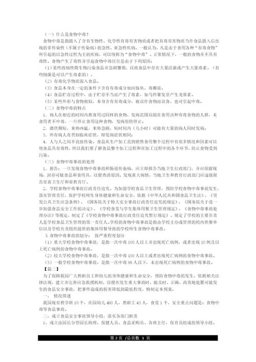 幼儿园食堂食品安全会议内容(完整).docx