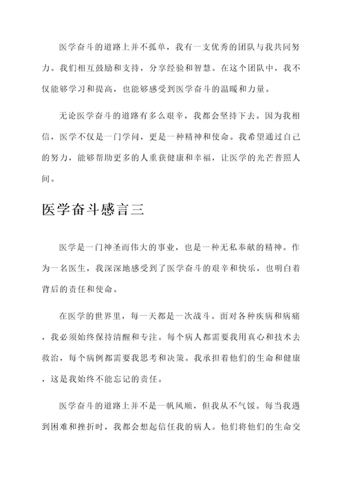 医学奋斗感言