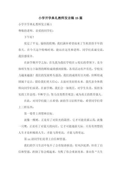 小学开学典礼教师发言稿15篇.docx