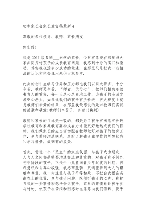 初中家长会家长发言稿5篇.docx