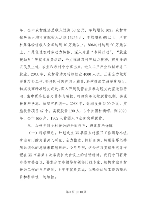 实施乡村振兴战略有关情况汇报.docx