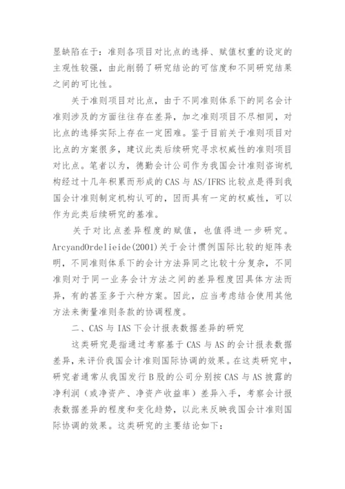 我国会计准则国际协调效果量化研究述评论文.docx