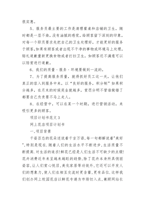 项目计划书范文五篇_项目计划书.docx