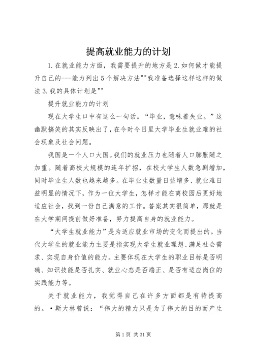 提高就业能力的计划.docx