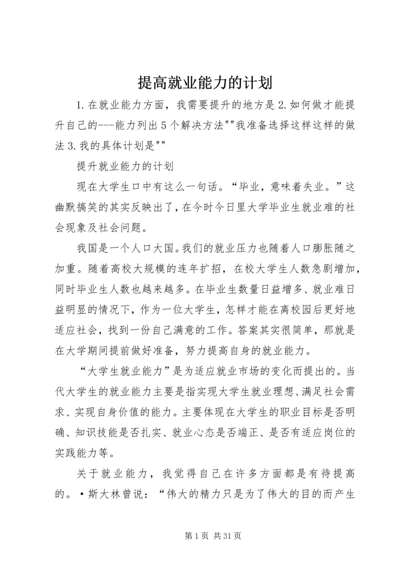 提高就业能力的计划.docx