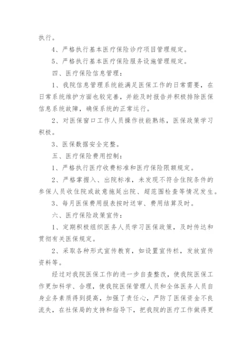 医院不合理收费自查自纠报告.docx