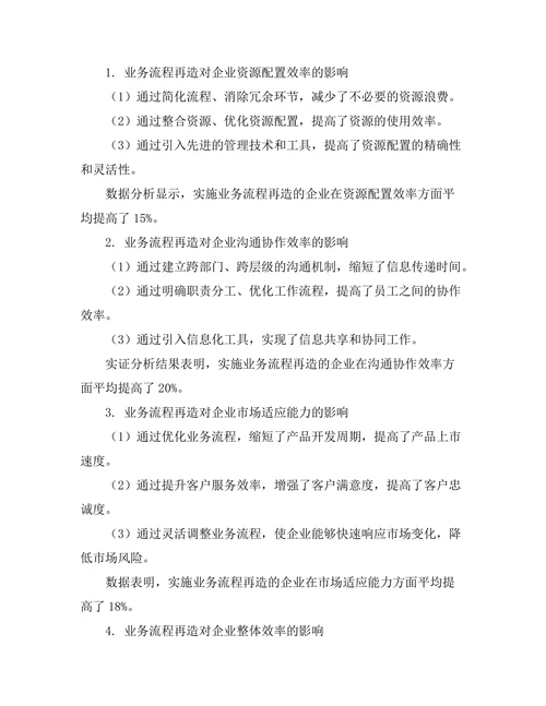 业务流程再造对企业效率的影响研究