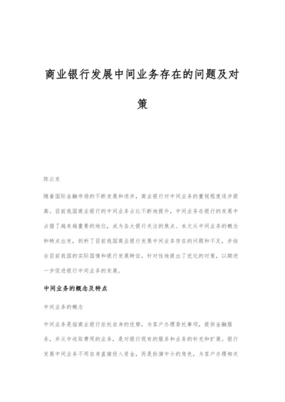 商业银行发展中间业务存在的问题及对策.docx