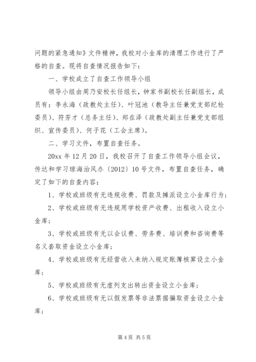 小学小金库自查自纠报告三则.docx