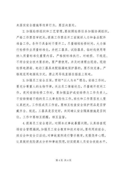 学习人身触电事故体会 (5).docx