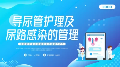 蓝色插画导尿管护理剂尿路感染的管理PPT模板宣传PPT动态P护理医疗