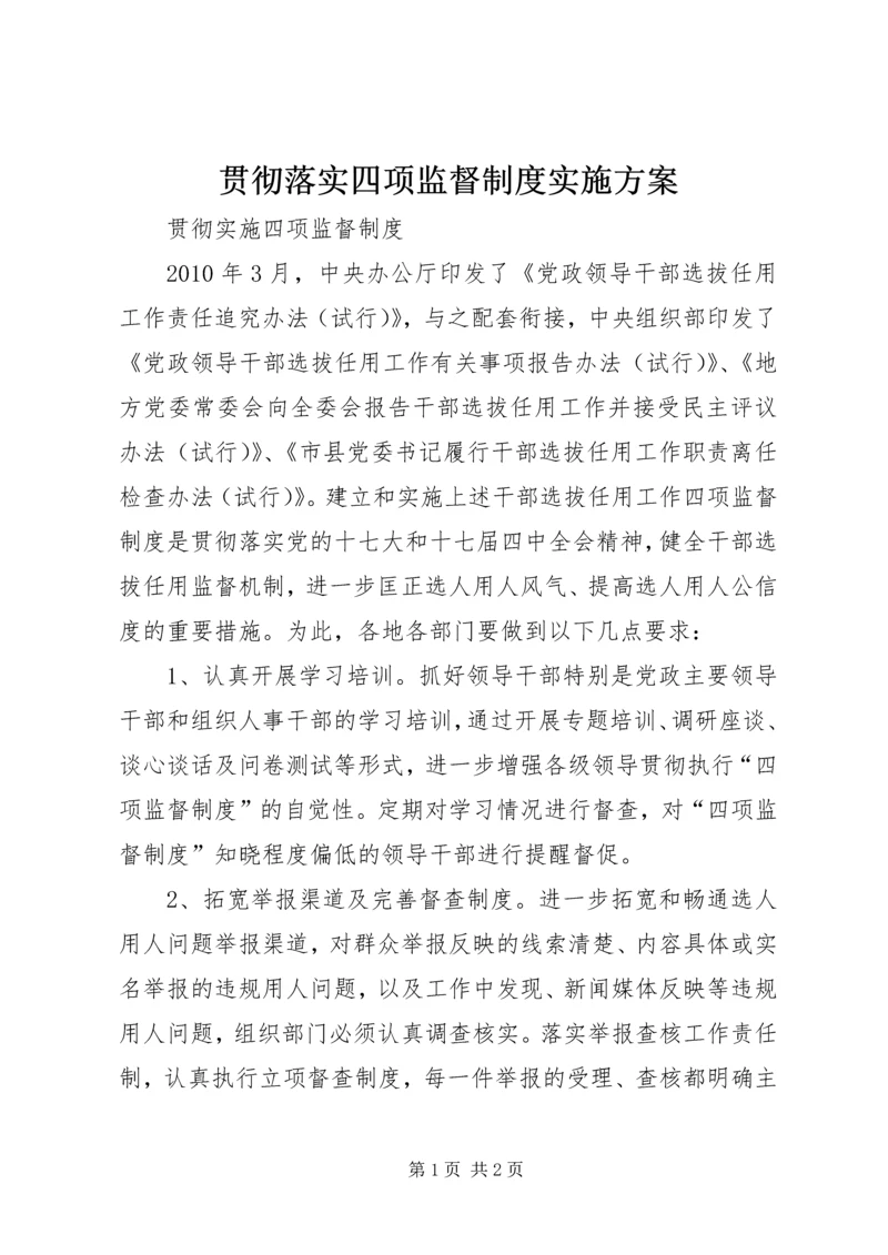 贯彻落实四项监督制度实施方案 (3).docx