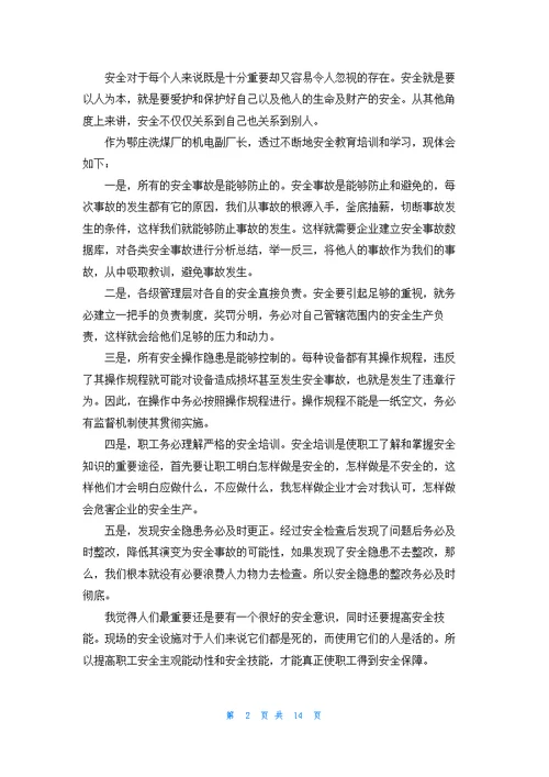 安全教育片观后感(通用15篇)