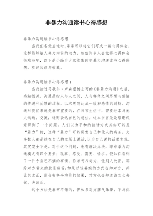 非暴力沟通读书心得感想.docx