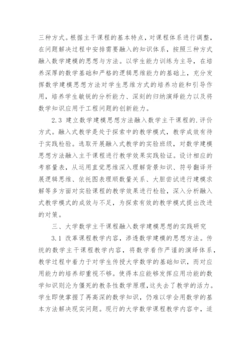 浅析大学数学主干课程融入数学建模思想的研究与实践论文.docx