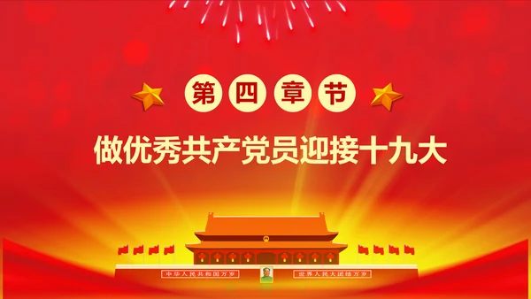 做合格党员喜迎十九大专题党课学习PPT