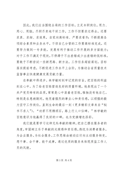 学习林学敏先进事迹心得体会 (4).docx