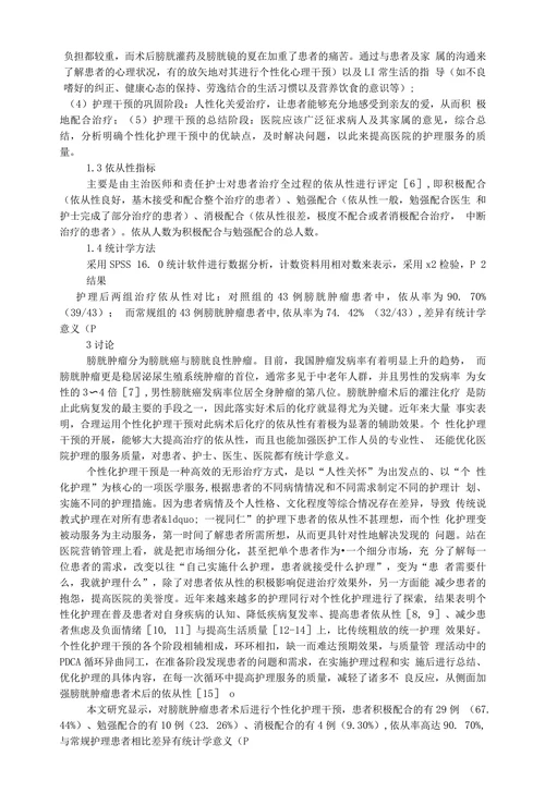 个性化护理干预对膀胱肿瘤患者术后化疗依从性的效果观察