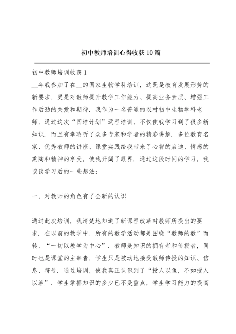 初中教师培训心得收获10篇.docx