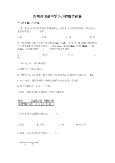 郑州外国语中学小升初数学试卷【word】.docx