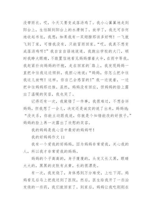 我的好妈妈作文.docx