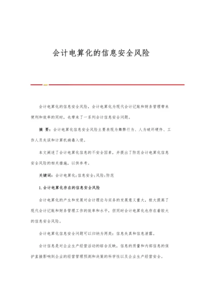 会计电算化的信息安全风险.docx