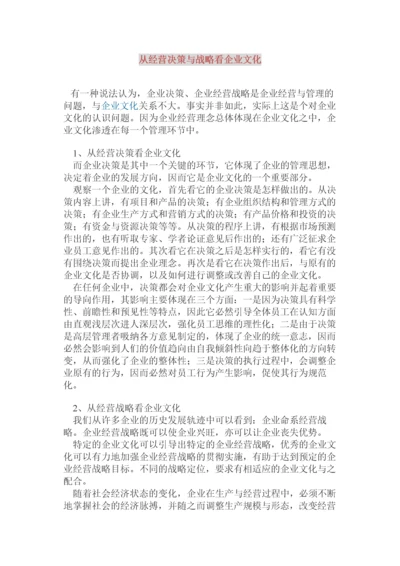 从经营决策与战略看企业文化.docx