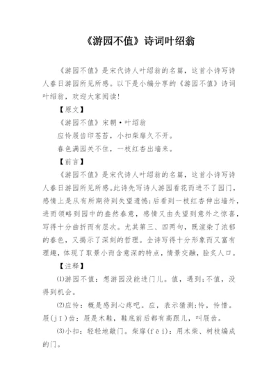 《游园不值》诗词叶绍翁.docx