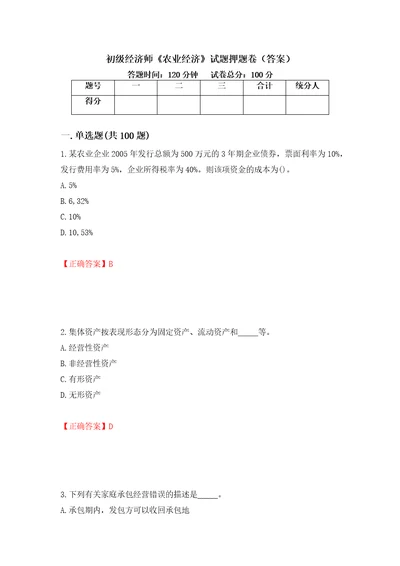 初级经济师农业经济试题押题卷答案6