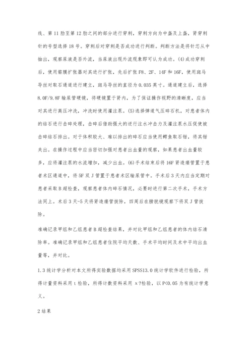 微创经皮肾镜取石术治疗上尿路结石临床观察.docx