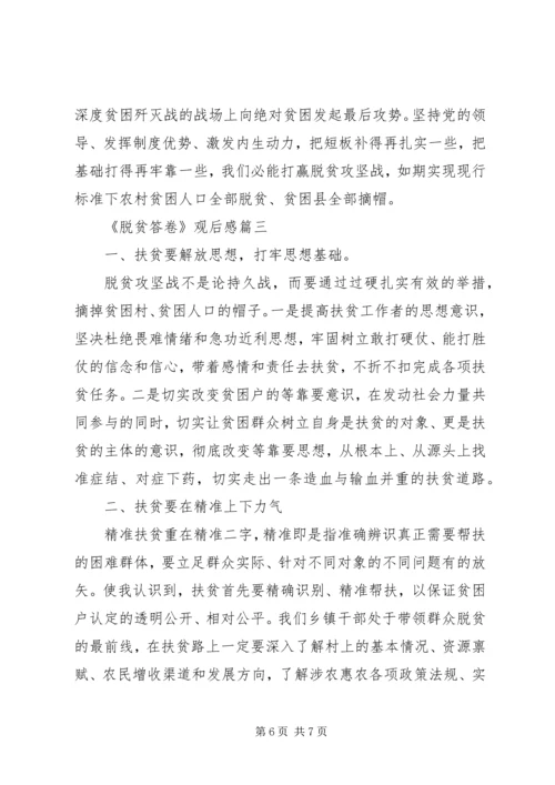 全面建成小康社会《脱贫答卷》观后感三篇.docx