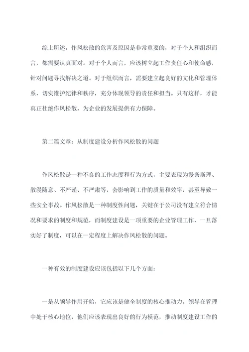 作风松散剖析材料
