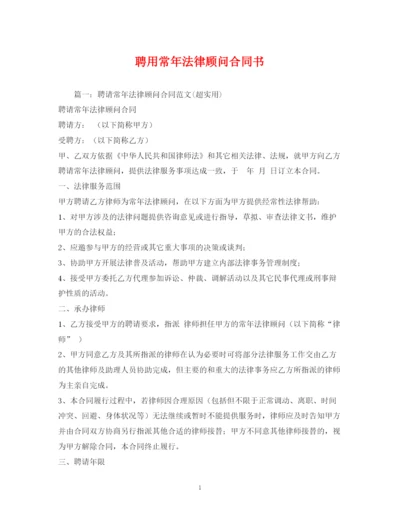 2023年聘用常年法律顾问合同书2).docx