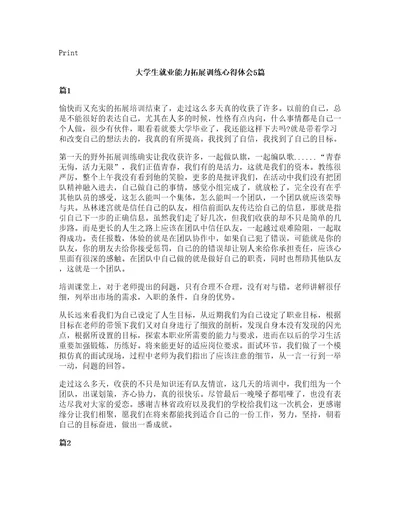 大学生就业能力拓展训练心得体会5篇