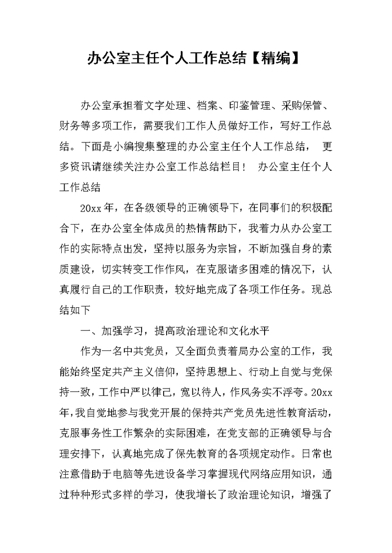 办公室主任个人工作总结【精编】