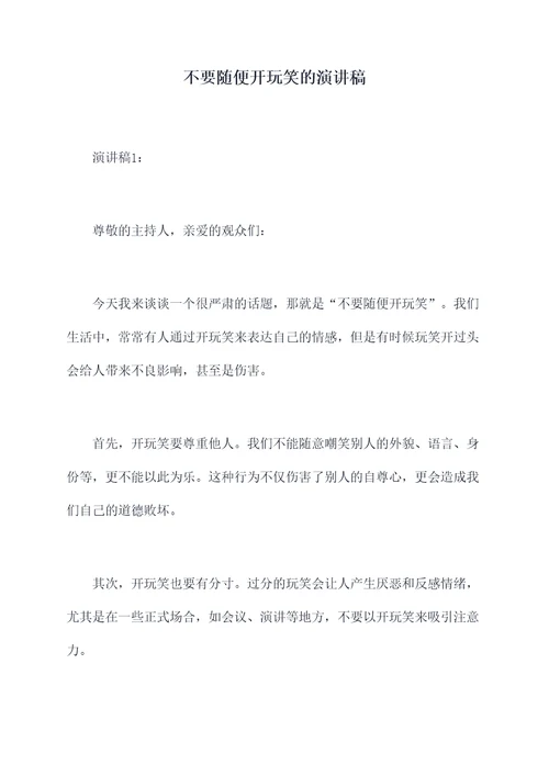 不要随便开玩笑的演讲稿