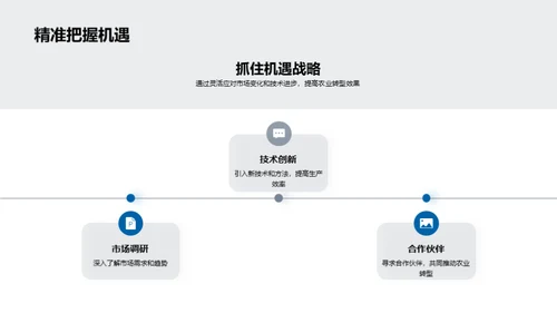 农业革新与转型路径