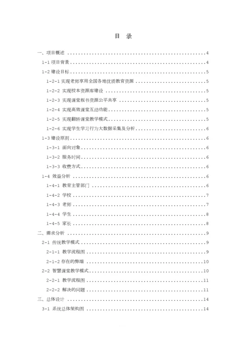 智慧课堂项目建设方案(通用版).docx